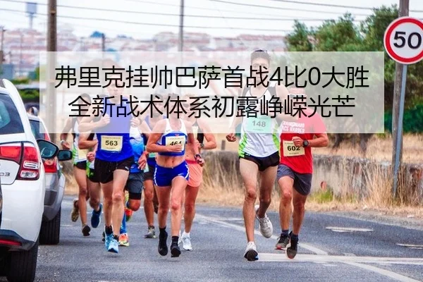 fu-li-ke-gua-shuai-ba-sa-shou-zhan-bi-da-sheng-quan-xin-zhan-shu-ti-xi-chu-lu-zheng-rong-guang-mang-2-164.jpg