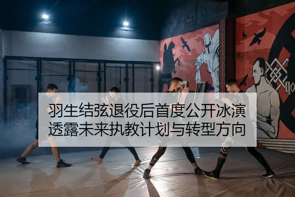 yu-sheng-jie-xian-tui-yi-hou-shou-du-gong-kai-bing-yan-tou-lu-wei-lai-zhi-jiao-ji-hua-yu-zhuan-xing-fang-xiang-2-662.jpg